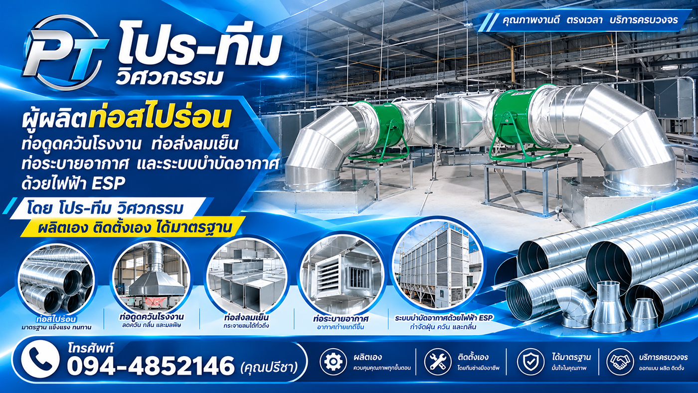 บริษัท โปร-ทีม วิศวกรรม จำกัด โรงงานผลิตและจำหน่ายท่อสไปร่อน ท่อดักท์สไปรัล ท่อดูดควัน ท่อส่งลม พร้อมติดตั้งครบวงจร ทั้งสังกะสีและสแตนเลส คุณภาพมาตรฐานโรงงาน